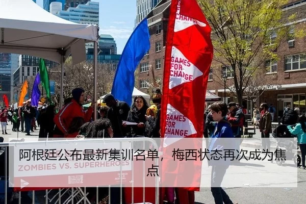 阿根廷公布最新集训名单，梅西状态再次成为焦点