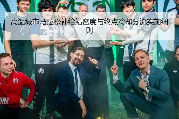 高温城市马拉松补给站密度与终点冷却分流实施细则